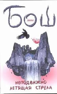 Неподвижно летящая стрела