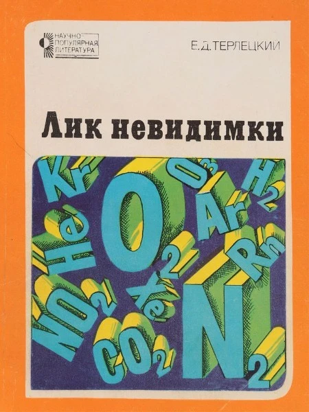 Лик невидимки