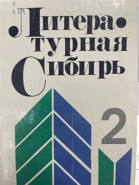 Литературная Сибирь. Библиографический словарь писателей Восточной Сибири. 2