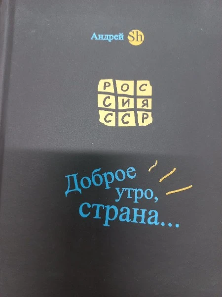 Доброе утро, страна...