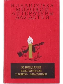 Ю. Бондарев, В. Богомолов, В. Быков, Б. Васильев. Повести