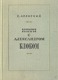 Встречи с Александром Блоком