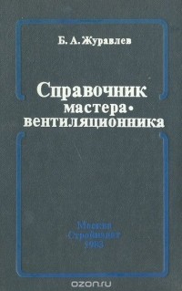 Справочник мастера-вентиляционника