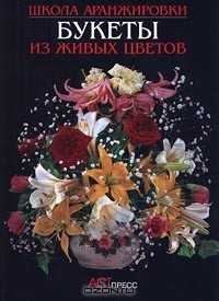 Букеты из живых цветов