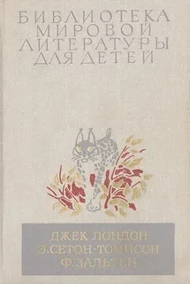 Джек Лондон, Э. Сетон-Томпсон, Ф. Зальтен