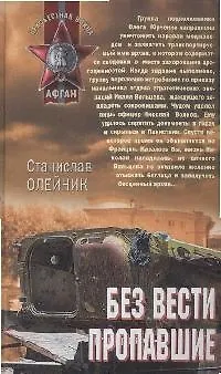 Без вести пропавшие (Афган). Олейник С. (Эксмо)