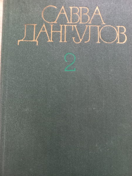 Савва Дангулов. Собрание сочинений в пяти томах. Том 2