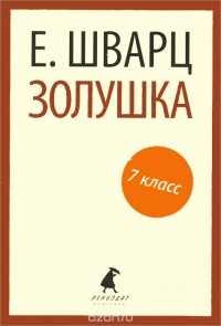 Золушка (сборник)
