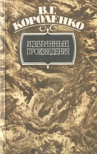 Избранные произведения (сборник)