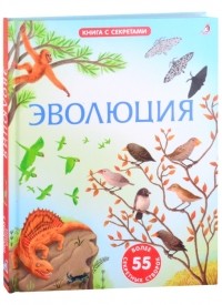 Эволюция Более 55 секретных створок