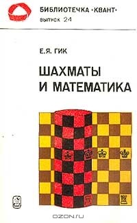 Шахматы и математика