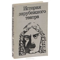 История зарубежного театра. Часть 3. Театр Европы и США после 1945 года. Учебное пособие