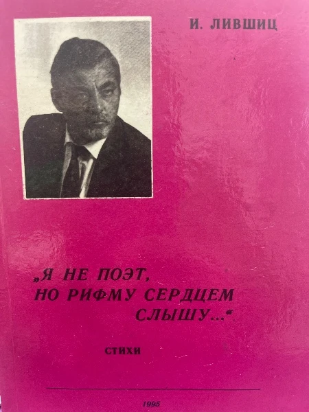 Я не поэт, но рифму сердцем слышу...