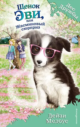 Щенок Эви,или Жасминовый сюрприз