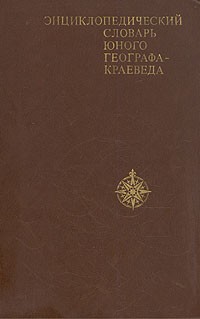 Энциклопедический словарь юного географа-краеведа