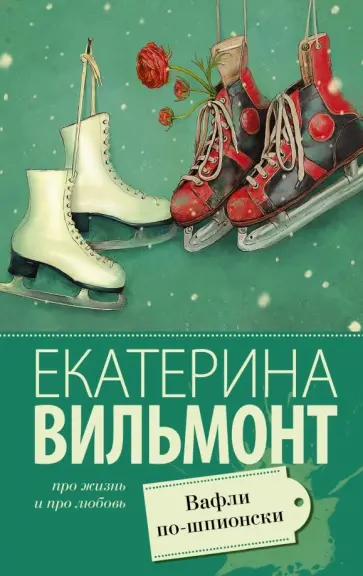 Вафли по-шпионски