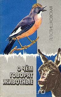 О чем говорят животные