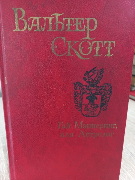 Вальтер Скотт. Собрание сочинений Гай Мэннеринг, или Астролог