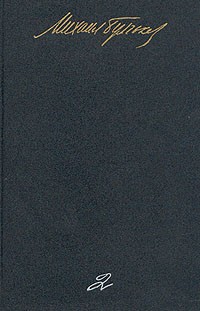 Собрание сочинений в пяти томах. Том 2