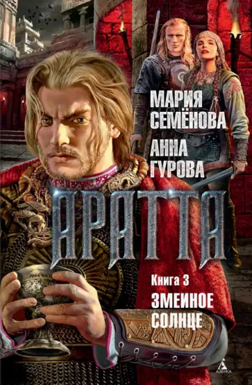 Аратта. Книга 3. Змеиное Солнце