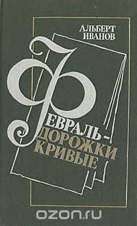 Февраль - дорожки кривые