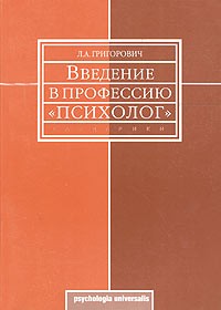 Введение в профессию "психолог". Учебное пособие