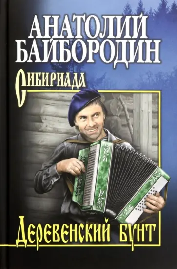 Деревенский бунт