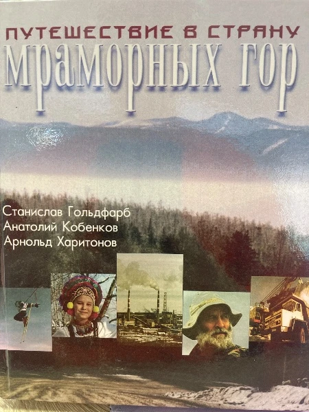 Путешествие в страну мраморных гор.