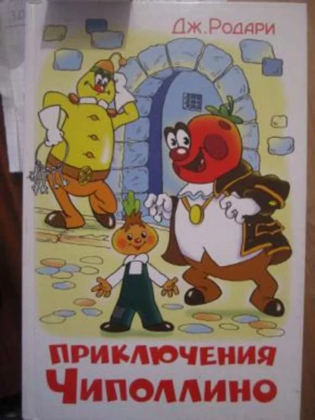 Приключения Чиполлино