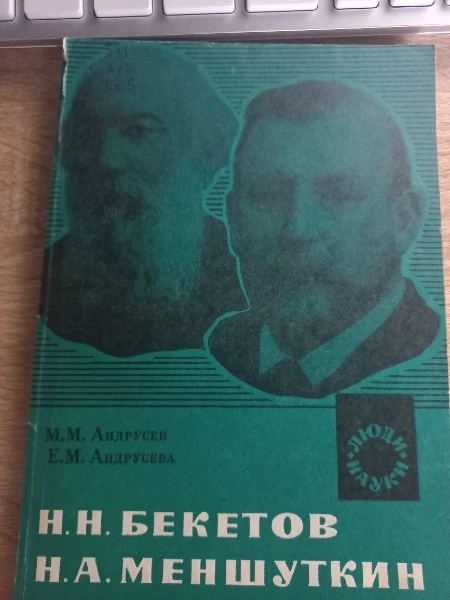 Н.Н. Бекетов Н.А. Меншуткин