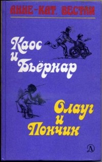 Каос и Бьёрнар. Олауг и Пончик (сборник)