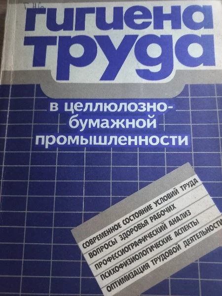 Гигиена труда  целлюлозно-бумажной промышленности