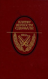 Клятву верности сдержали. 1812 год в русской литературе