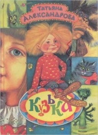 Кузька (сборник)