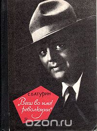 "Ваш во имя революции"