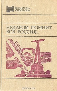 Недаром помнит вся Россия...
