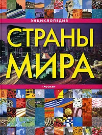 Страны мира. Энциклопедия