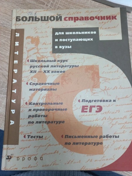 Литература Большой справочниек для школьников и поступающих в вузы