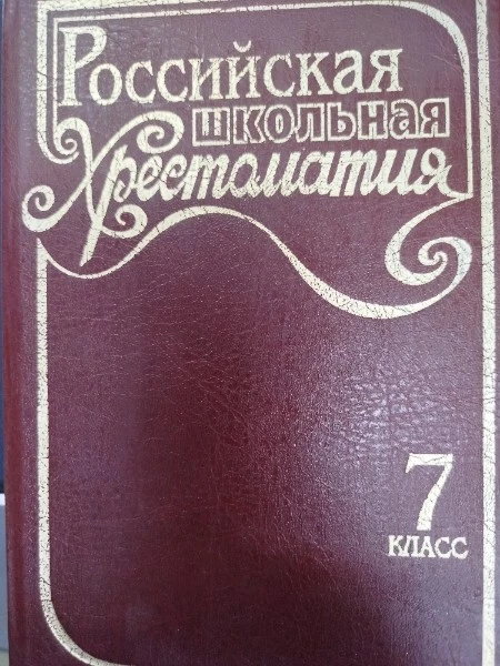 Российская школьная хрестоматия: 7 класс