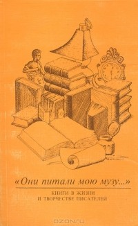 "Они питали мою музу..." Книги в жизни и творчестве писателей