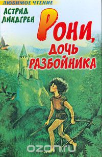 Рони, дочь разбойника