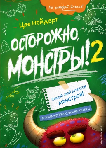Осторожно, монстры!  2