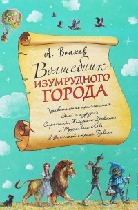 Волшебник Изумрудного города