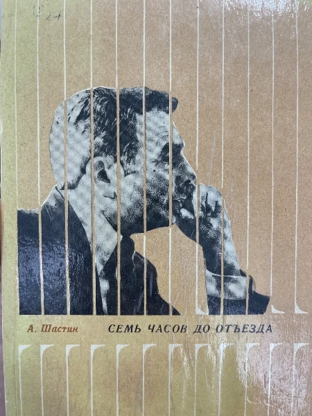 Семь часов до отъезда
