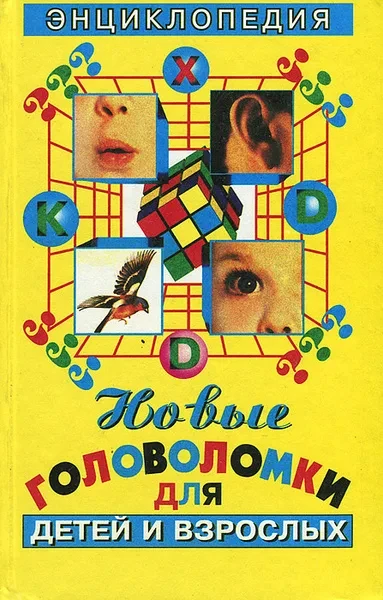 Головоломки для детей и взрослых. Энциклопедия
