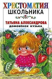 Домовёнок Кузька (сборник)