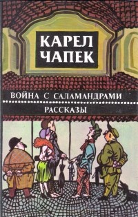 Война с саламандрами. Рассказы (сборник)