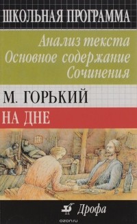 На дне. Анализ текста, основное содержание, сочинения