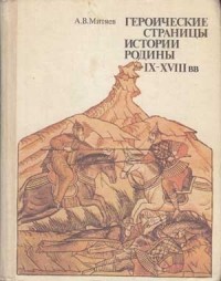 Героические страницы истории родины IX-XVIII вв.