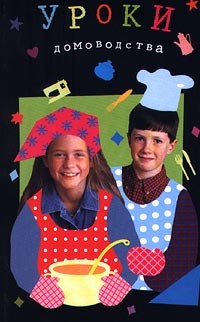 Уроки домоводства